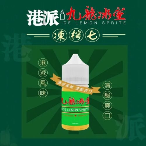 九龍冰室凍檸七小煙油｜還原港式凍檸茶×小煙專用配方·電子煙油·