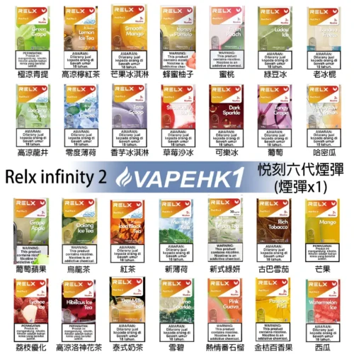 RELX 6代煙彈｜全新INFINITY 2系列｜4/5代主機皆可用