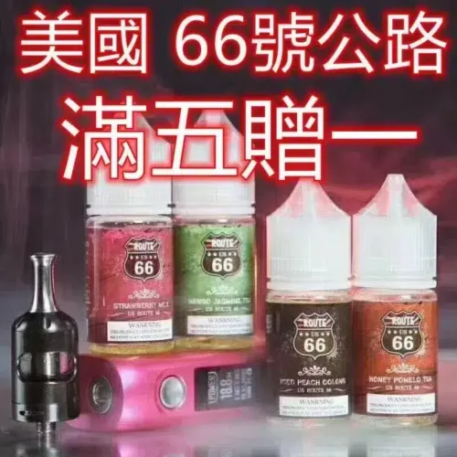 ROUTE 66公路系列煙油30ML/40MG｜美國原裝進口優惠5送1