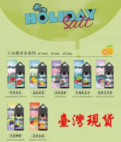 HOLIDAY SALT假日鹽煙油 30ML 35MG｜完美假期口感，悠享每一刻【買六送一