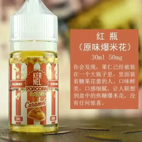 KERNEL爆米花味煙油30ml/38mg｜鹽尼小煙適用 買五送一