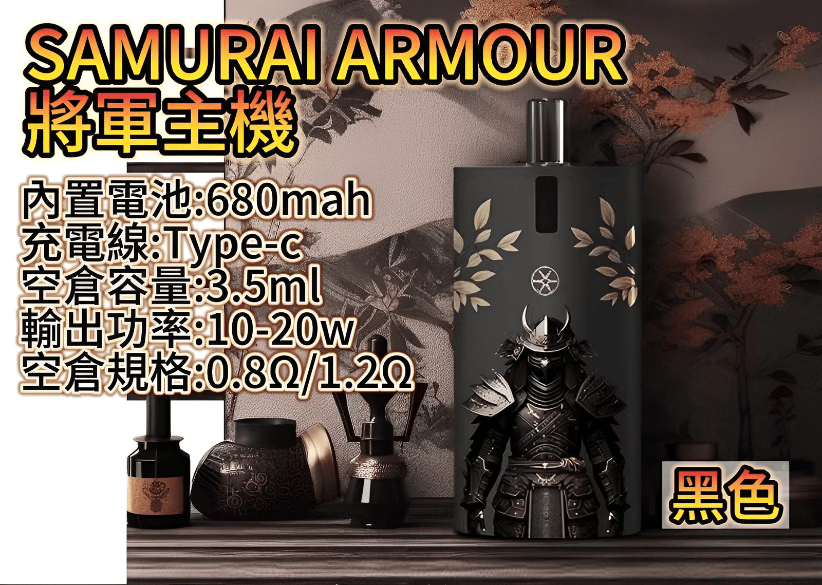 SAMURAI 將軍主機鎧甲套裝|注油主機組合 1.2Ω/0.8Ω 空倉|711貨到付款:圖片 3