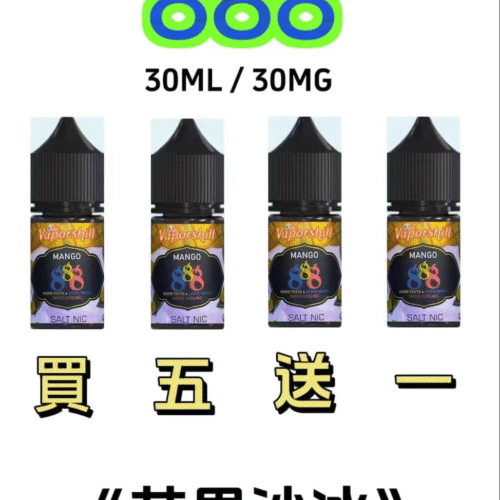 888煙油｜馬來西亞原裝正品 30ML/30MG｜小煙油優惠 買五送一