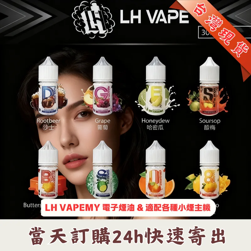 LH VAPEMY 電子煙煙油 30ml/35mg|:圖片 3