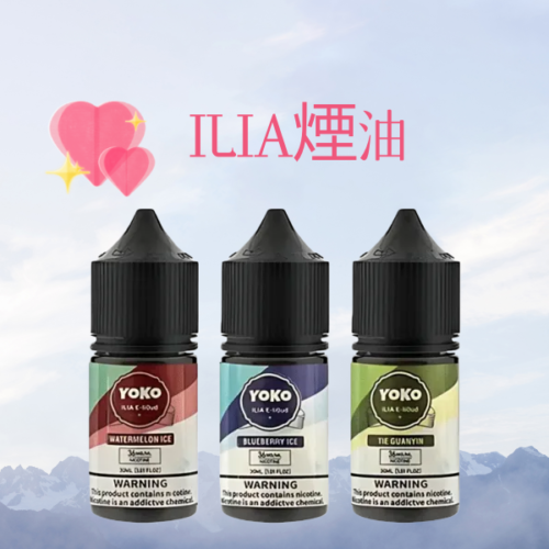 ILIA哩亞 YOKO系列鹽煙油｜30ml容量｜35mg濃度｜多口味任選買六送一