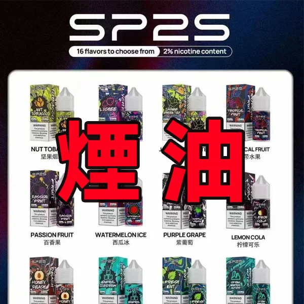 SP2S煙油|30ml尼古丁鹽煙油 台灣711到付:圖片 4