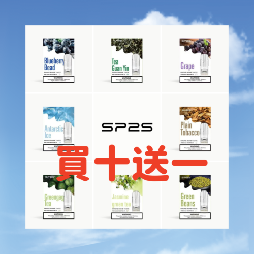 SP2S煙彈買十送一
