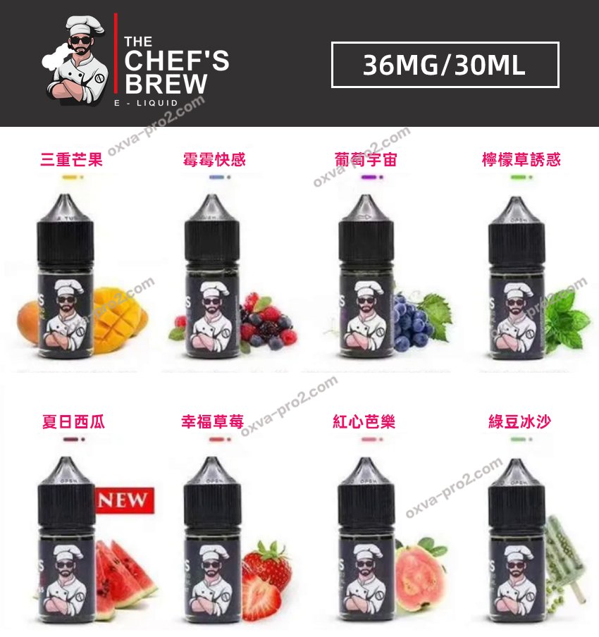 原厰CHEF’SBREW廚師佳釀進口款30ml/36mg煙油|濃郁口感|:圖片 2