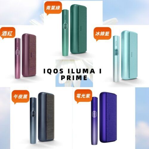 【五色正品現貨】IQOS ILUMA I PRIME 加熱菸主機 IQOS最新款頂級翻蓋機型 TEREA 煙彈專用
