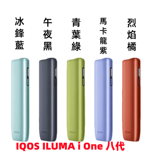 【5色可選】IQOS ILUMA i One 主機 最新一體機升級款 TEREA煙彈專用