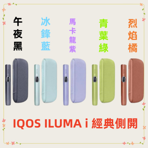 【5色正品現貨】加熱菸主機推薦 IQOS ILUMA i 主機 TEREA 煙彈專用