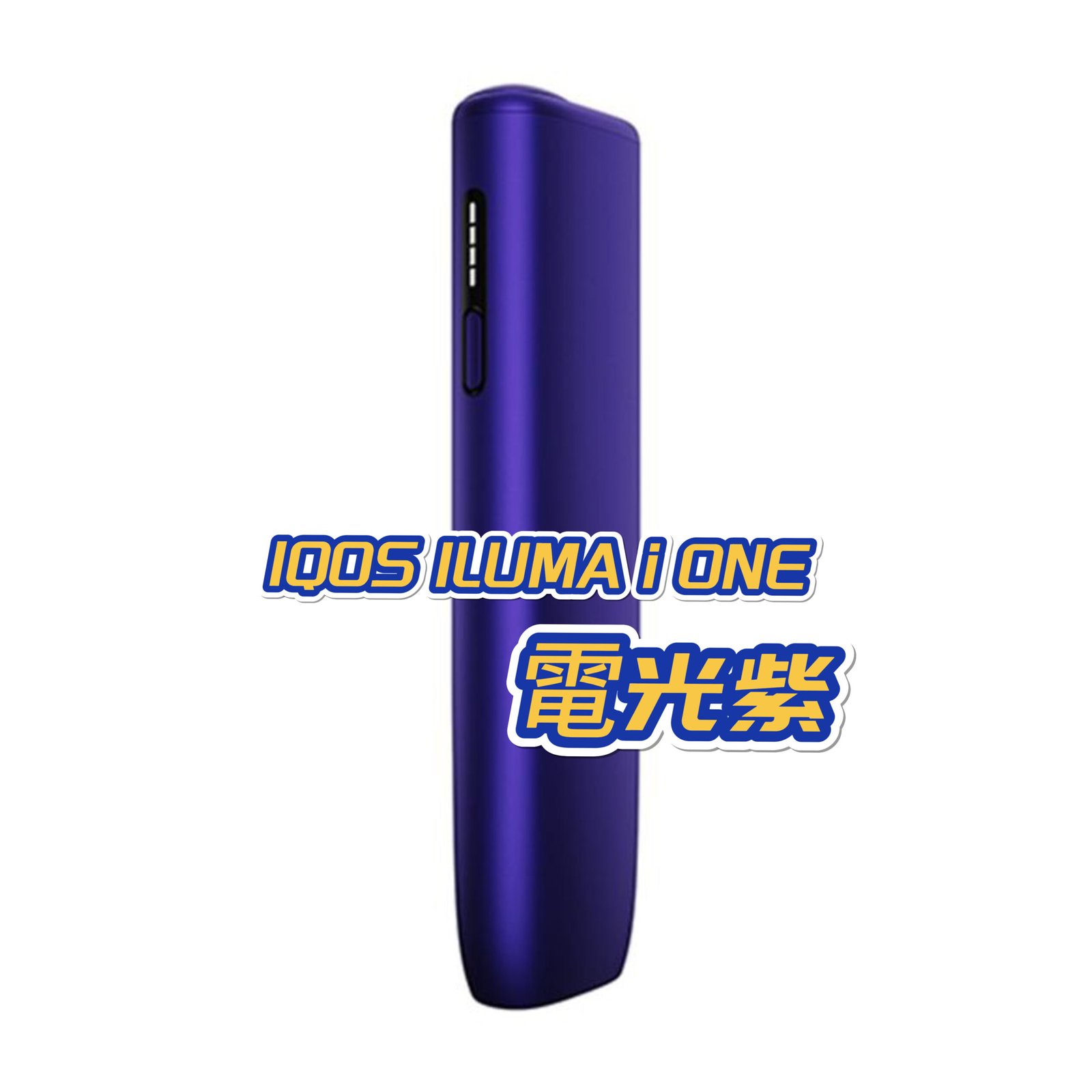【電光紫】IQOS ILUMA i ONE系列日本加熱菸主機 最新款 TEREA煙彈口味專用 官方正品